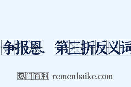 争报恩．第三折反义词是什么意思的图片